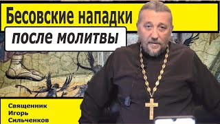 Будут ли бесовские нападки и духовные проблемы из-за молитвы? Священник Игорь Сильченков.