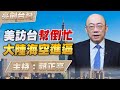 &#39;24.02.01【觀點│亮劍台灣】EP59 美訪台幫倒忙  大陸海空進逼