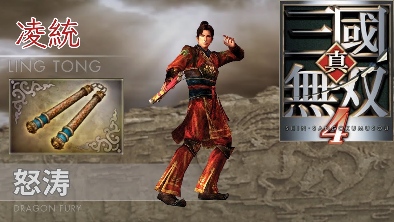 凌統×4 凌統｜LV4 怒濤｜真・三國無雙4 本傳+ 外傳武器攻略｜Dynasty Warriors