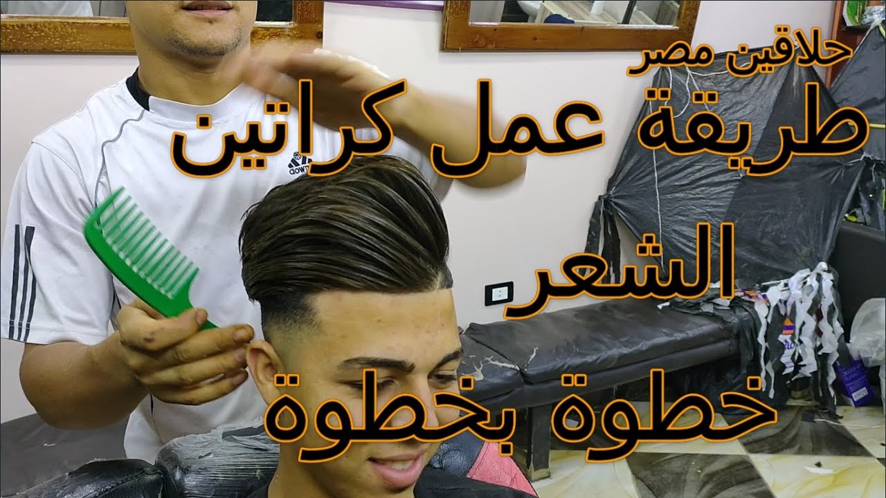 طريقة عمل كيراتين خطوة بخطوة keratin brazilian How Keratin works for men@#حلاقين مصر#@