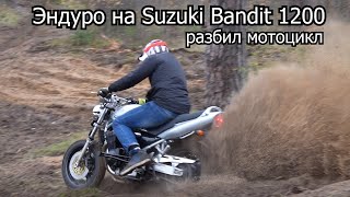 Эндуро на Suzuki Bandit 1200 | Разбил мотоцикл | 4-700