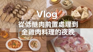 【雞肉前置處理】從低醣肉前置處理到全雞肉料理的夜晚 / 雞胸肉3道介紹 / 在家烤雞肉串燒 / 雞皮柚子醋 / 排骨&印度烤雞風前置作業 / 蓮藕肉餅 / 台北生活