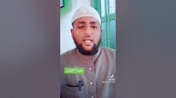 سورة المزمل بصوت القارئ حسن أحمد المؤذن