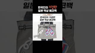 한국인이 기겁한 일본 떡상 에코백