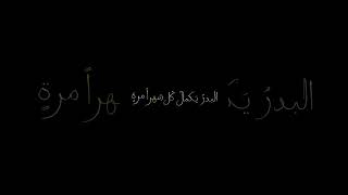 البدر يكمل كل شهر مرة ❤️😞. #تصميم_شاشه_سوداء #عبدالرحمن_محمد