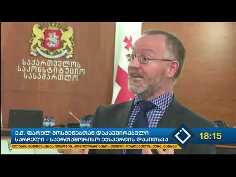 ე.წ. ფარულ მოსმენებთან დაკავშირებული სარჩელი-საერთაშორისო ექსპერტის დაკითხვა