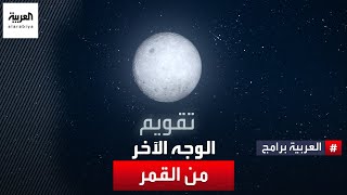 لماذا لا يمكن مشاهدة الوجه الآخر من القمر؟