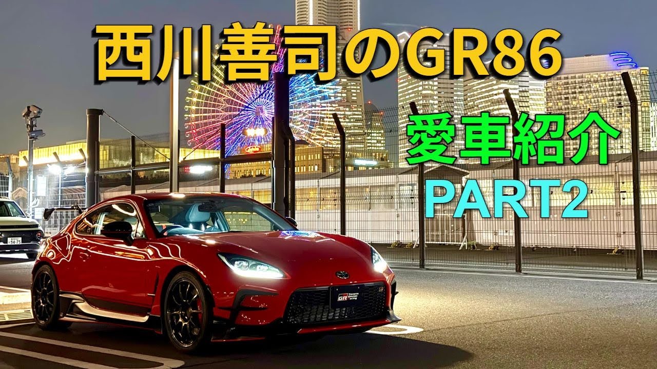 西川善司のGR86のカスタム全容【PART2】-ホイール・サスペンション・足