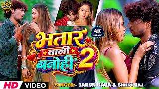 #video | भतार वाली बनोही 2 | Barun Babua & Shilpi Raj | #New Magahi Song 2026 | Bhatar Wali Banohi 2
