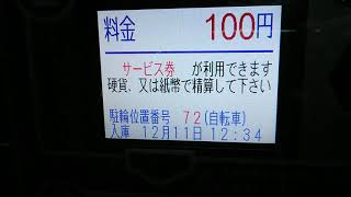 三井のリパーク駐輪場 精算機