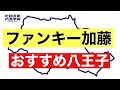 【第２回八王子会13】ファンキー加藤おすすめ八王子スポット！⭐️続きはTVer、Huluで✨