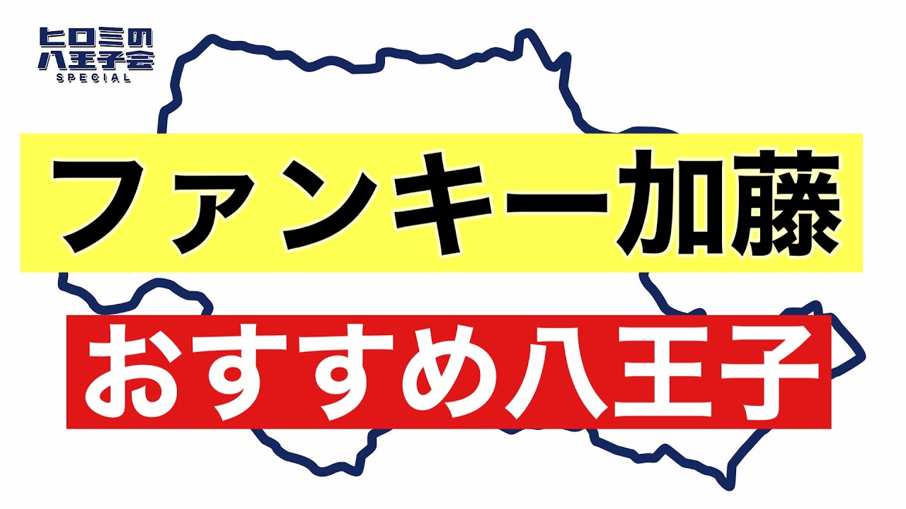 八王子会メンバー自己紹介 ローランド ホストになる事を決意した公園 学校にチャイムがなかった Youtube 八王子会メンバー自己紹介 ローランド ホストになる事を決意した公園 学校にチャイムがなかった Youtube