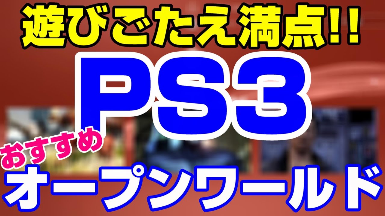 Ps3で遊べる 個人的におすすめしたいオープンワールドゲーム Ps3 Youtube