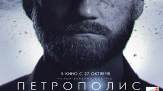 Трейлер фильма "Петрополис" [2022]