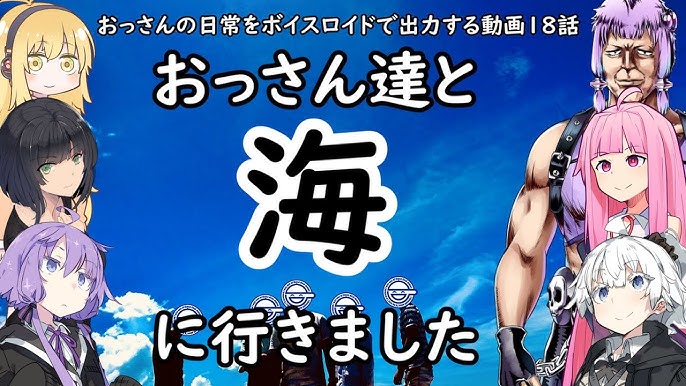 おっさんの日常をボイスロイドで出力する動画 第19話 Youtube おっさんの日常をボイスロイドで出力する動画 第19話 Youtube