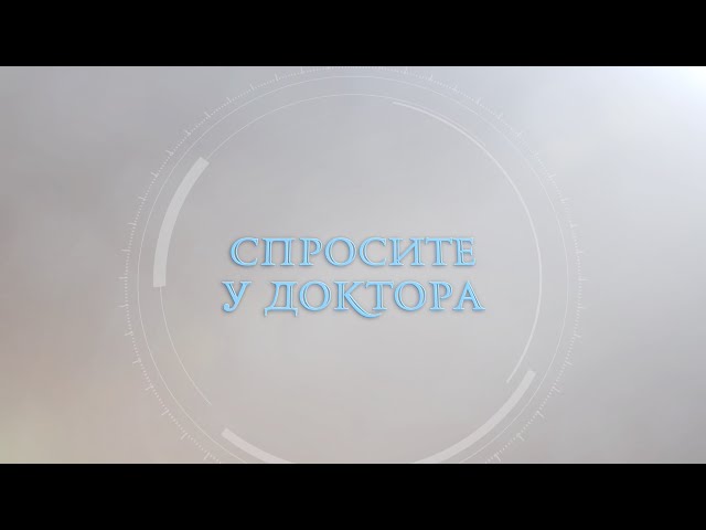 Спросите у доктора - Денис Дрёмов (пульмонолог) 01.11.23