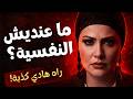 ما عنديش النفسية هادي أكبر كذبة كتقوليها لراسك