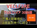 ヴェルファイア 30 後期 2.5Z  自動ブレーキやクリアランスソナーを２画面でご紹介！(VELLFIRE)