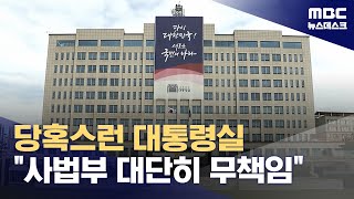 당혹스러운 대통령실‥