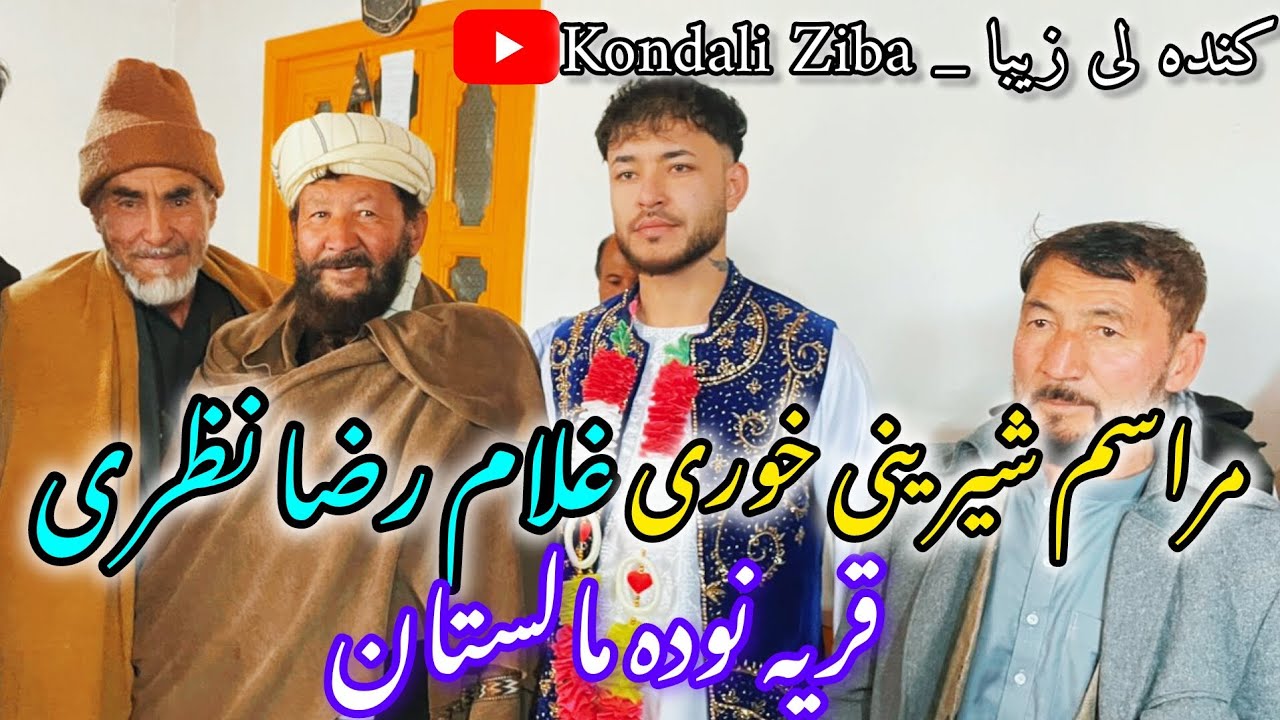 مراسم شیرینی خوری غلام رضا نظری در قریه نوده مالستان | رسم و رواج هزارگی در قریه نوده و محفل شادی ♥️