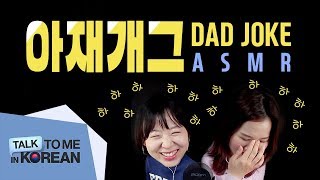 Korean Soft Spoken ASMR - 아재 개그 (dad jokes) screenshot 5