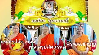 พระครูปลัดไพลิน-พระครูปลัดสุรพล- พระอจนำบุญ เทศน์งานครบ100วันคุณแม่ไสว นุชสวาสดิ์ วัดบางแก้ว บางระกำ