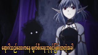 ဖျက်စီးရေးဘုရင် | Apocalypse Bringer Mynoghra ep 1