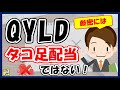 【反論！】QYLDは厳密にはタコ足配当ではない！仕組みを解説します（500万円分保有中）