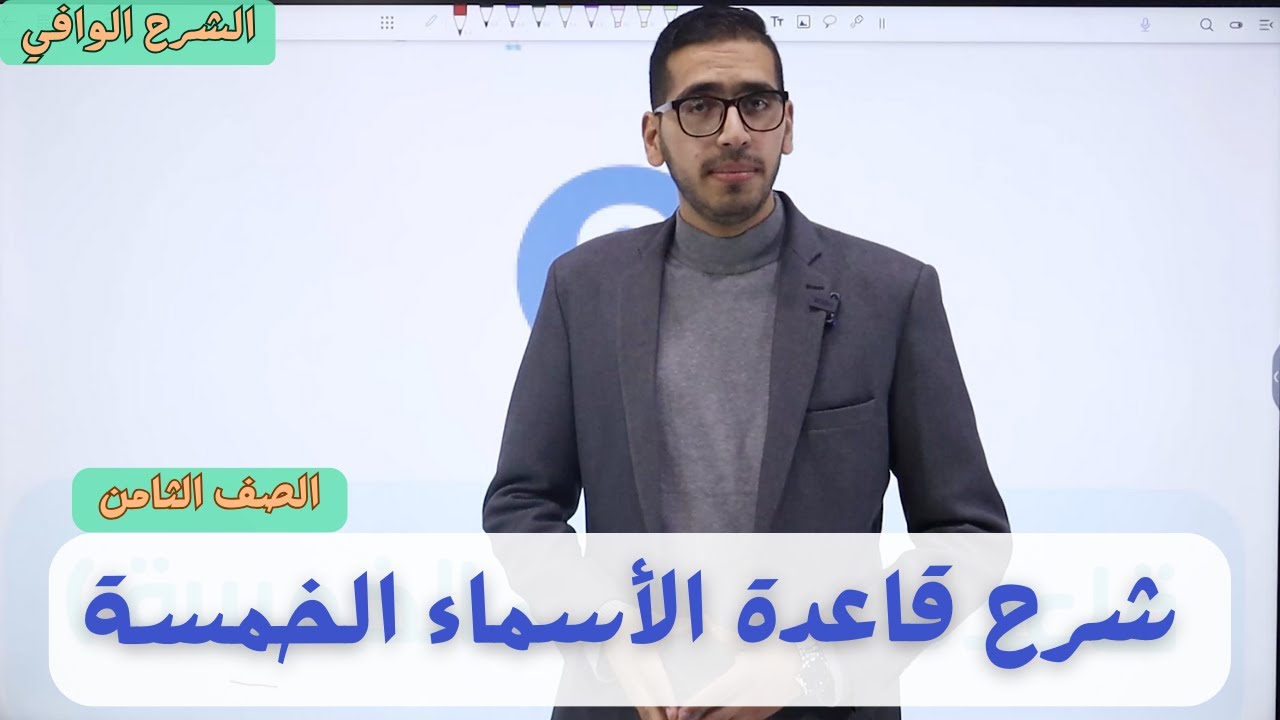 شرح قاعدة الأسماء الخمسة الصف الثامن اللغة العربية المنهاج الجديد 2024-2025