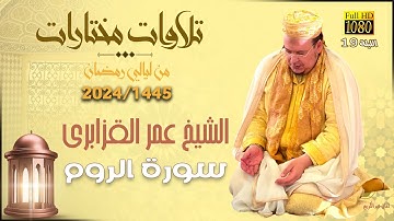 تلاوة جميلة تريح القلوب والعقول للشيخ عمر القزابري -رمضان 1445/2024 ليلة 19 ماتيسر من سورة الروم