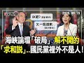 2020.09.15新聞深喉嚨　解不開的「求和說」..海峽論壇「破局」 KMT裡外不是人！