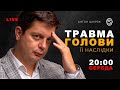 LIVE 🔴  Травма голови. Які віддалені наслідки травми? #gooddoc