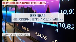 Биржевые ETF на облигации. 8 июня 2017 г. Владимир Крейндель