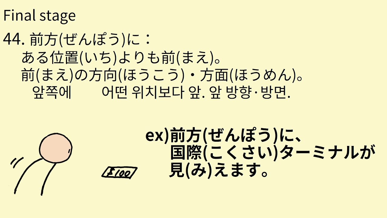J#45 44.前方(ぜんぽう)に 그림으로 배우는 일본어 - YouTube