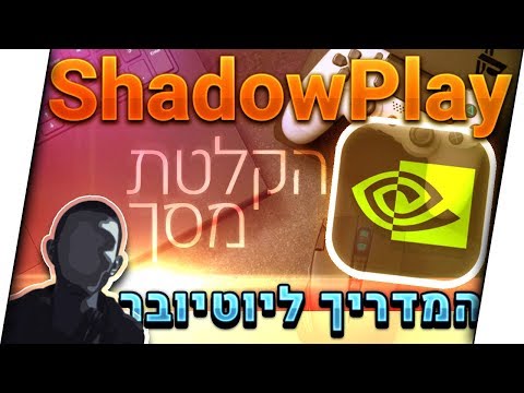 המדריך ליוטיובר - ShadowPlay | תוכנת צילום מסך || תיאור ⚠️