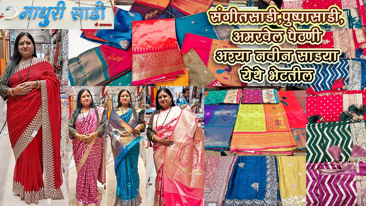 Madhuri Sarees Dadar | संगीतसाडी, पुष्पासाडी, अमरवेल पैठणी अश्या नवीन साडया येथे भेटतील- NEW SAREES