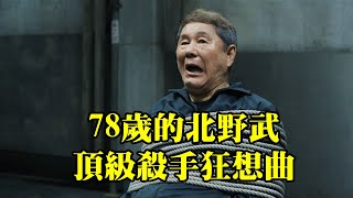 78歲的北野武又拍新片,頂級殺手狂想曲,2025搞笑電影