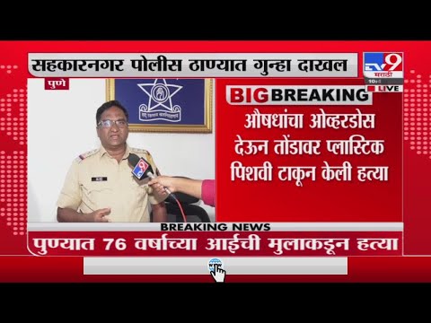 Pune | पुण्यात 76 वर्षीय आईची हत्या करुन मुलानं स्वत:चा जीवन संपवलं- Tv9