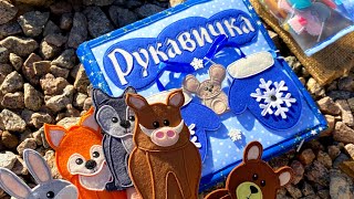 РУКАВИЧКА (частина-2) / Розвиваюча книга із фетру #handmade