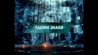 Таємні знаки – Загублений світ. 44 випуск Таємні знаки – Загублений світ. 44 випуск
