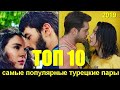 ТОП-10 Самые популярные пары из турецких сериалов 2019 года