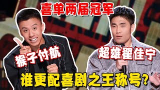 高频爆梗笑到停不下来! 不愧是冠军水准! 如果高级动物必须高级, 那我宁愿当猴! #吐槽 #喜剧之王单口季 #脱口秀 #喜剧 #脱口秀和ta的朋友们