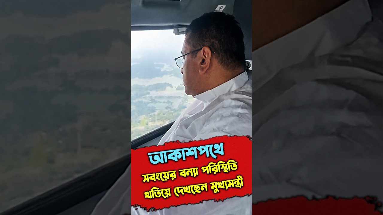 আকাশপথে সবংয়ের বন্যা পরিস্থিতি খতিয়ে দেখছেন মুখ্যমন্ত্রী