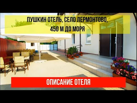 ПУШКИН ОТЕЛЬ в Лермонтово, фото и описание отеля, актуальные цены по ссылке в описании
