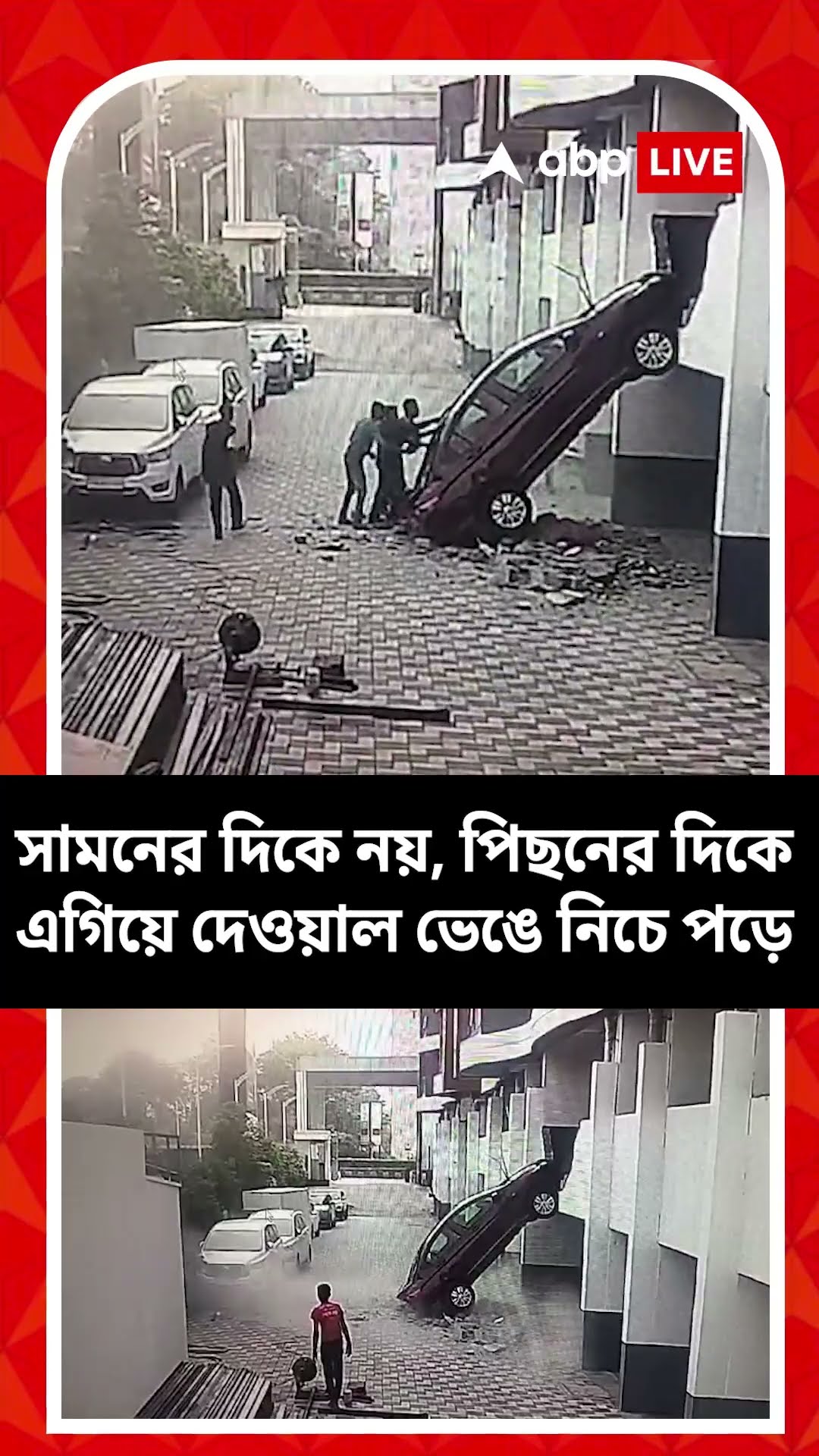পার্কিং লট থেকে সোজা নিচে পড়ে গেল গাড়ি! দেখুন ভাইরাল ভিডিও