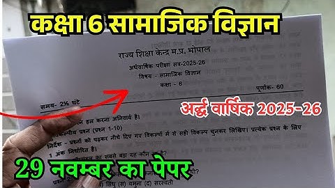 🥰 कक्षा 6 सामाजिक विज्ञान अर्धवार्षिक पेपर 2026 / class 6th Social Science ardhvarshik paper 2026