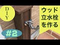 （古材で）ウッド立水栓を作ろう＃2