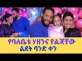 አርቲስት ይገረም ደጀኔ በሃዘን ውስጥ እያለ ሰ&#39;ፕራይዝ ተደረገ/Yigerem Dejene/artists birthday