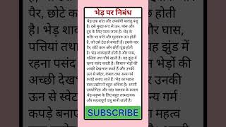 भेड़ पर निबंध हिंदी में | Bhed Essay Easy &amp; Short for Students #BhedEssay #HindiEssay