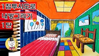 내방을 잘그리는 방법? 1점투시도에 대해 알려주마!!| 내방 그리기 1탄 |